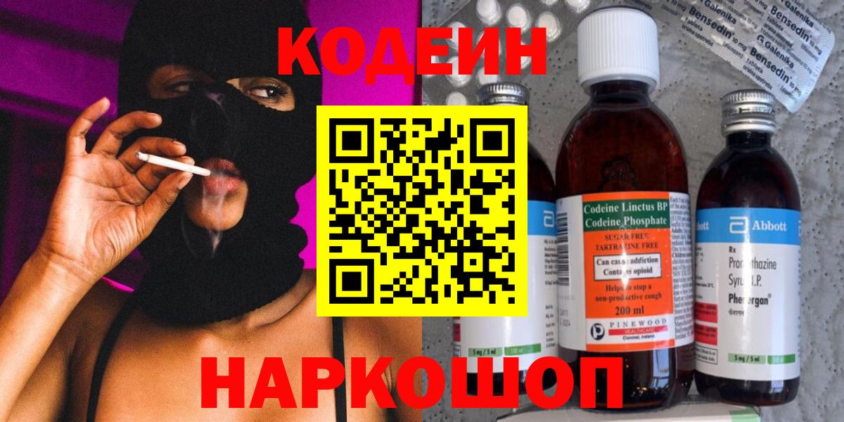 Codein Purple Drank  Кодеиновый сироп Lean напиток Lean (лин)  Салават  Вход с VPN 