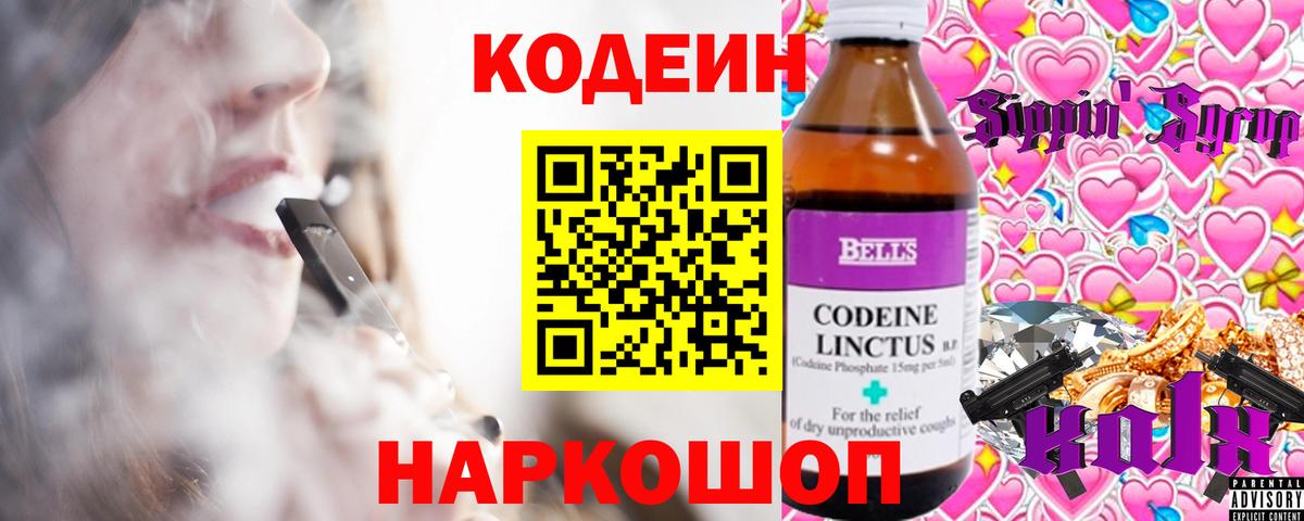 Codein напиток Lean (лин) Салават